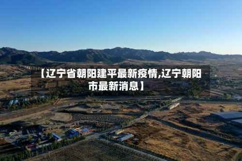 【辽宁省朝阳建平最新疫情,辽宁朝阳市最新消息】-第2张图片