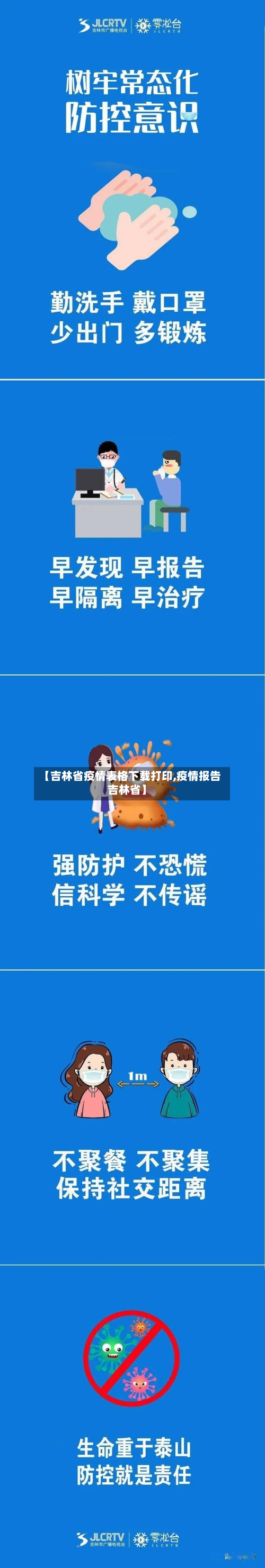 【吉林省疫情表格下载打印,疫情报告吉林省】-第1张图片