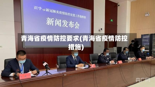 青海省疫情防控要求(青海省疫情防控措施)-第1张图片