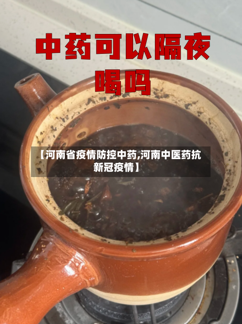 【河南省疫情防控中药,河南中医药抗新冠疫情】-第2张图片