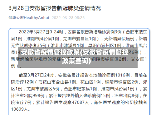 安徽省疫情管控政策(安徽省疫情管控政策查询)-第2张图片