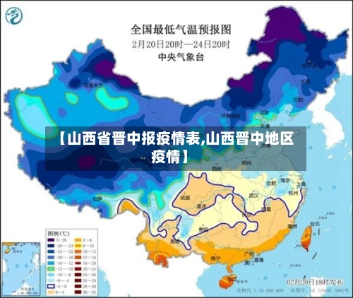 【山西省晋中报疫情表,山西晋中地区疫情】-第1张图片