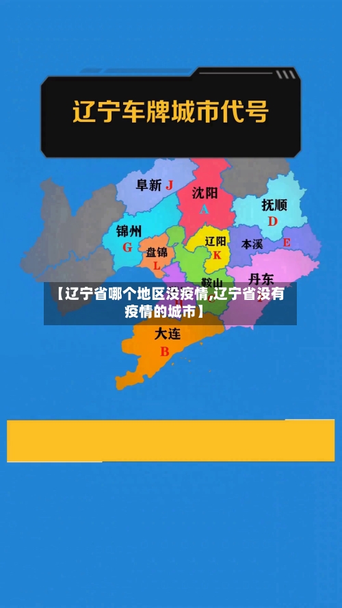 【辽宁省哪个地区没疫情,辽宁省没有疫情的城市】-第3张图片