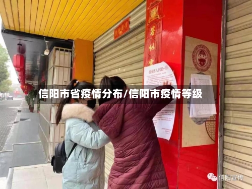 信阳市省疫情分布/信阳市疫情等级-第1张图片