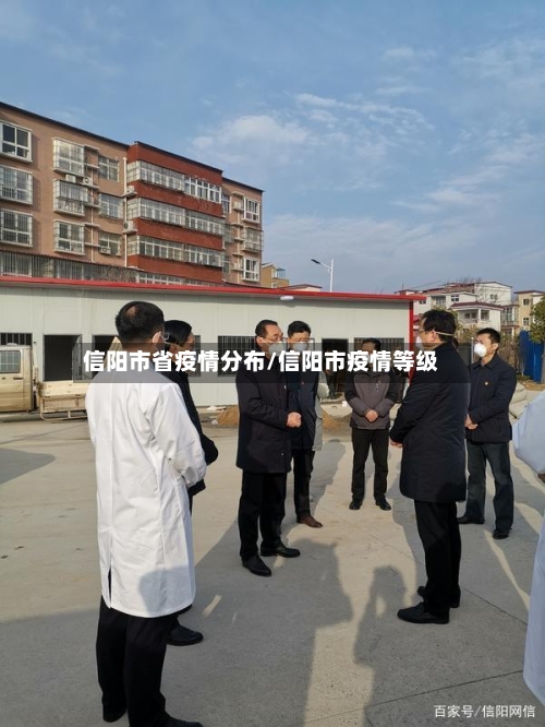 信阳市省疫情分布/信阳市疫情等级-第3张图片