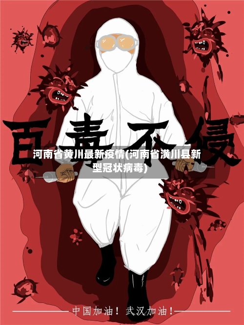 河南省黄川最新疫情(河南省潢川县新型冠状病毒)-第1张图片