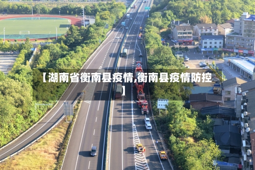 【湖南省衡南县疫情,衡南县疫情防控】-第2张图片