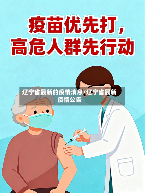 辽宁省最新的疫情消息/辽宁省最新疫情公告-第2张图片