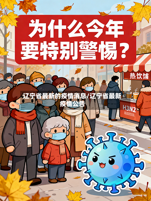 辽宁省最新的疫情消息/辽宁省最新疫情公告-第3张图片