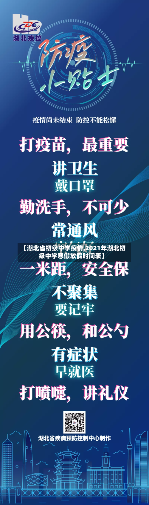 【湖北省初级中学疫情,2021年湖北初级中学寒假放假时间表】-第1张图片