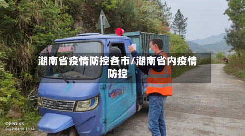 湖南省疫情防控各市/湖南省内疫情防控-第1张图片