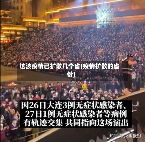 这波疫情已扩散几个省(疫情扩散的省份)-第2张图片