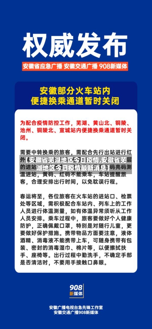 【安徽省芜湖地区今日疫情,安徽省芜湖地区今日疫情最新消息】-第3张图片