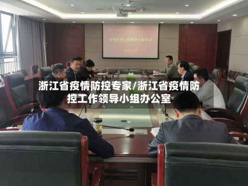 浙江省疫情防控专家/浙江省疫情防控工作领导小组办公室-第2张图片