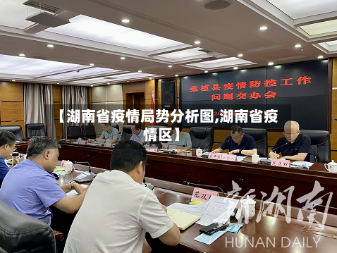 【湖南省疫情局势分析图,湖南省疫情区】-第1张图片
