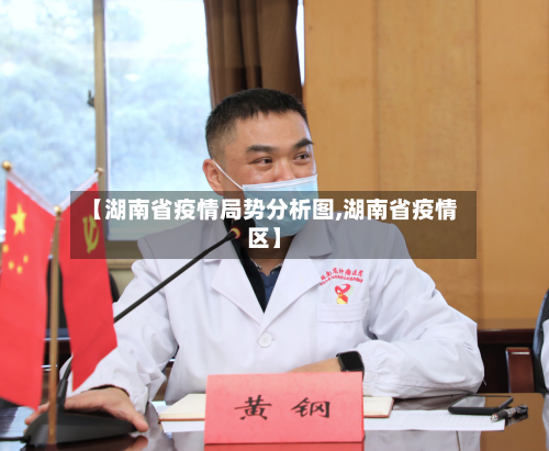 【湖南省疫情局势分析图,湖南省疫情区】-第3张图片