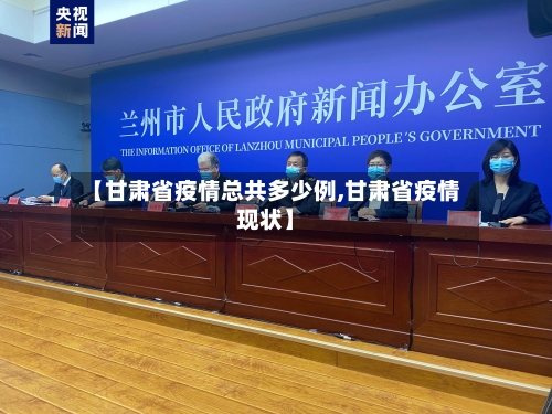 【甘肃省疫情总共多少例,甘肃省疫情现状】-第2张图片