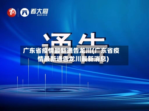广东省疫情最新通告龙川(广东省疫情最新通告龙川最新消息)-第1张图片