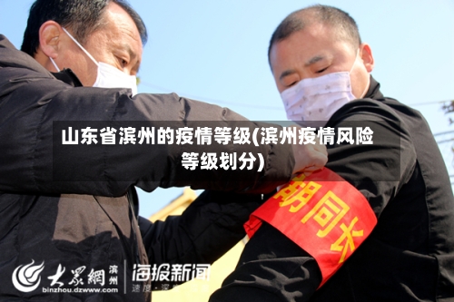 山东省滨州的疫情等级(滨州疫情风险等级划分)-第2张图片