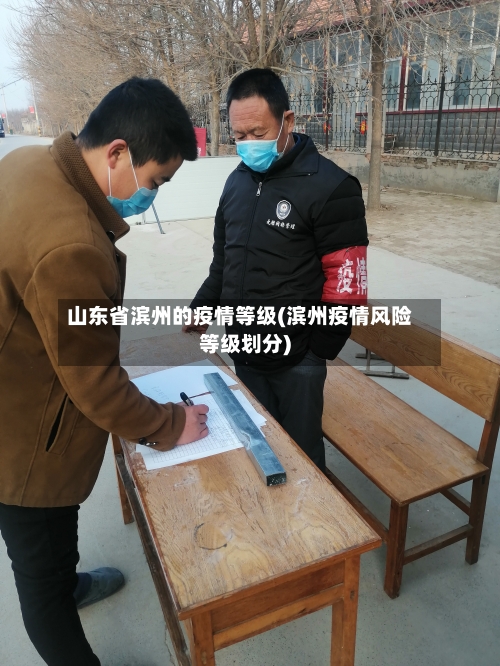 山东省滨州的疫情等级(滨州疫情风险等级划分)-第3张图片
