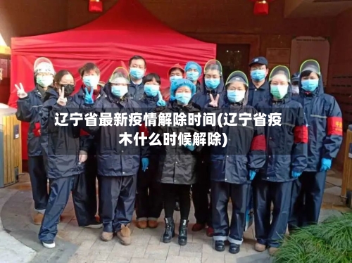 辽宁省最新疫情解除时间(辽宁省疫木什么时候解除)-第2张图片