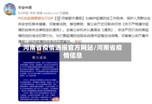 河南省疫情通报官方网站/河南省疫情信息-第1张图片