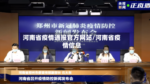河南省疫情通报官方网站/河南省疫情信息-第3张图片