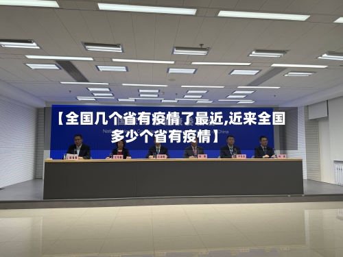 【全国几个省有疫情了最近,近来全国多少个省有疫情】-第3张图片