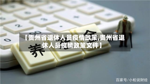 【贵州省退休人员疫情政策,贵州省退休人员疫情政策文件】-第2张图片