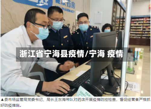 浙江省宁海县疫情/宁海 疫情-第2张图片