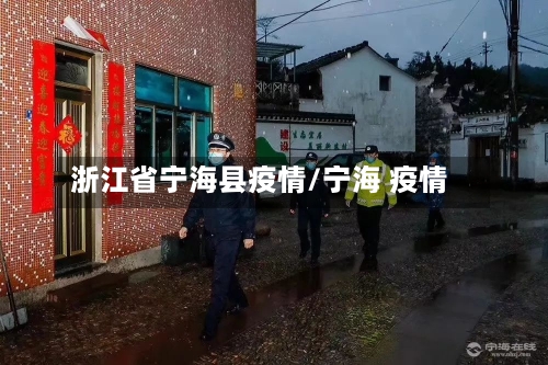 浙江省宁海县疫情/宁海 疫情-第1张图片
