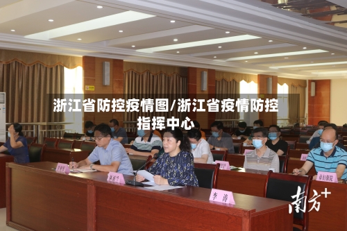 浙江省防控疫情图/浙江省疫情防控指挥中心-第2张图片
