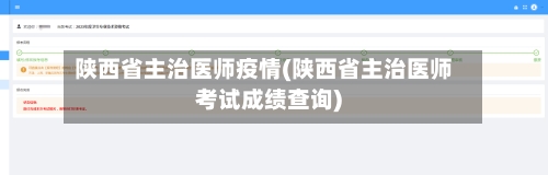 陕西省主治医师疫情(陕西省主治医师考试成绩查询)-第1张图片