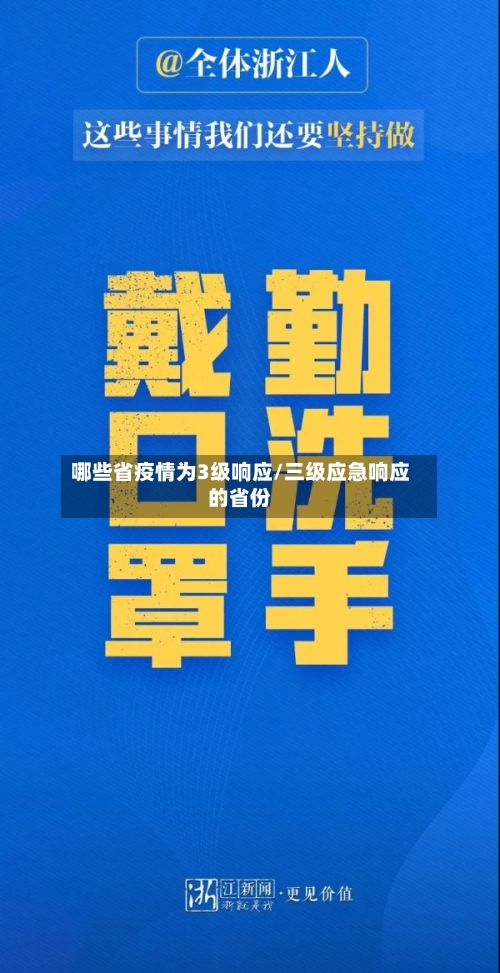 哪些省疫情为3级响应/三级应急响应的省份-第1张图片