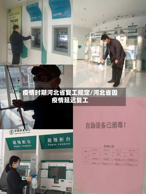 疫情时期河北省复工规定/河北省因疫情延迟复工-第2张图片