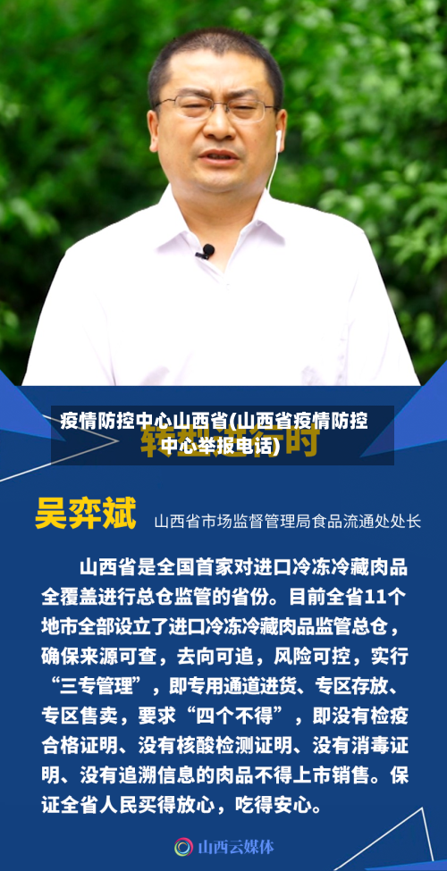 疫情防控中心山西省(山西省疫情防控中心举报电话)-第1张图片