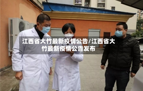 江西省大竹最新疫情公告/江西省大竹最新疫情公告发布-第1张图片