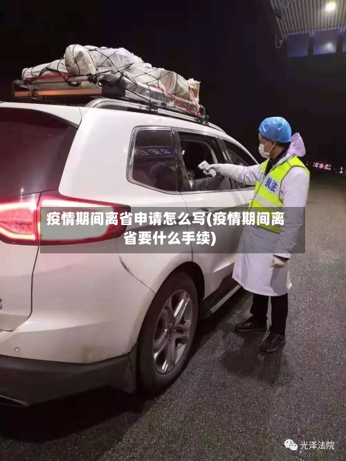疫情期间离省申请怎么写(疫情期间离省要什么手续)-第3张图片