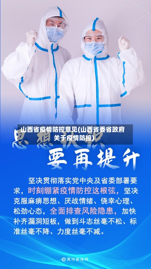 山西省疫情防控意见(山西省委省政府关于疫情防控)-第1张图片