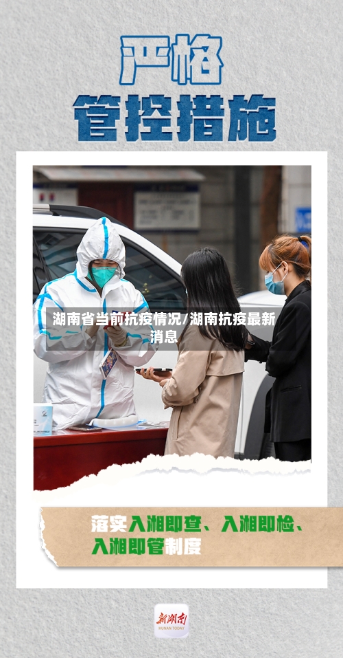 湖南省当前抗疫情况/湖南抗疫最新消息-第3张图片