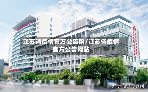 江苏省疫情官方公告网/江苏省疫情官方公告网站-第1张图片