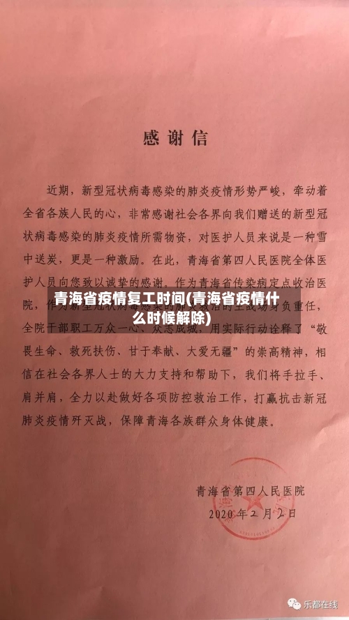 青海省疫情复工时间(青海省疫情什么时候解除)-第2张图片