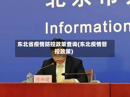 东北省疫情防控政策查询(东北疫情管控政策)-第3张图片