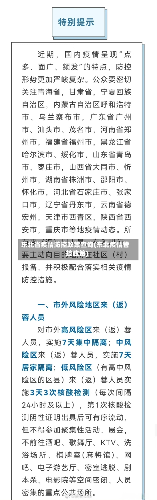 东北省疫情防控政策查询(东北疫情管控政策)-第1张图片