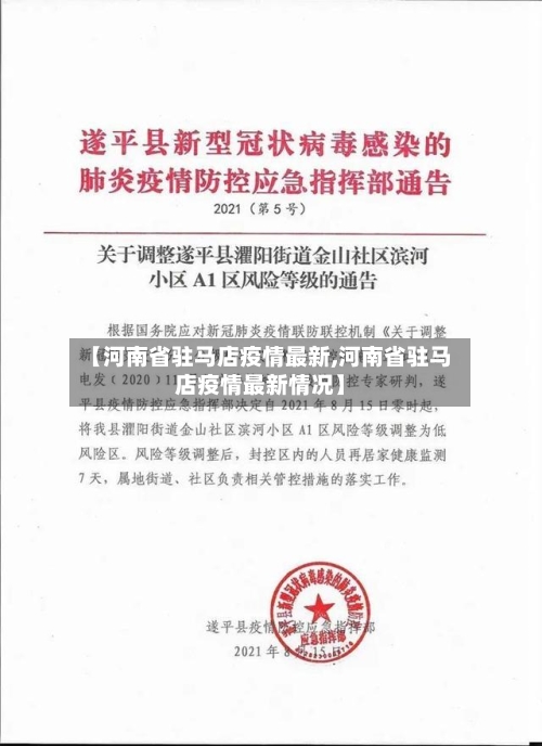 【河南省驻马店疫情最新,河南省驻马店疫情最新情况】-第1张图片