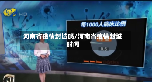 河南省疫情封城吗/河南省疫情封城时间-第1张图片