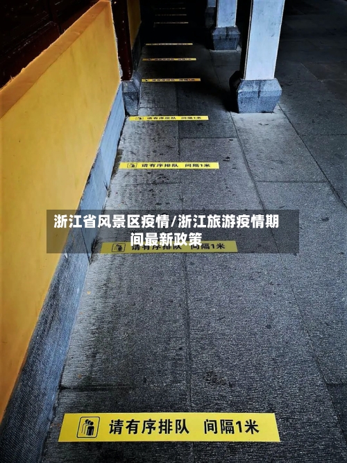 浙江省风景区疫情/浙江旅游疫情期间最新政策-第2张图片