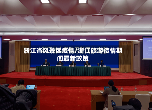 浙江省风景区疫情/浙江旅游疫情期间最新政策-第1张图片
