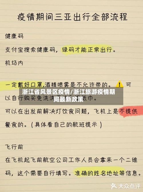 浙江省风景区疫情/浙江旅游疫情期间最新政策-第3张图片