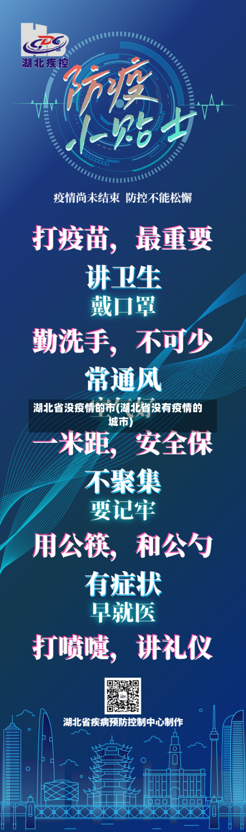 湖北省没疫情的市(湖北省没有疫情的城市)-第2张图片